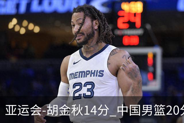 亚运会-胡金秋14分 中国男篮20分惨败日本无缘决赛