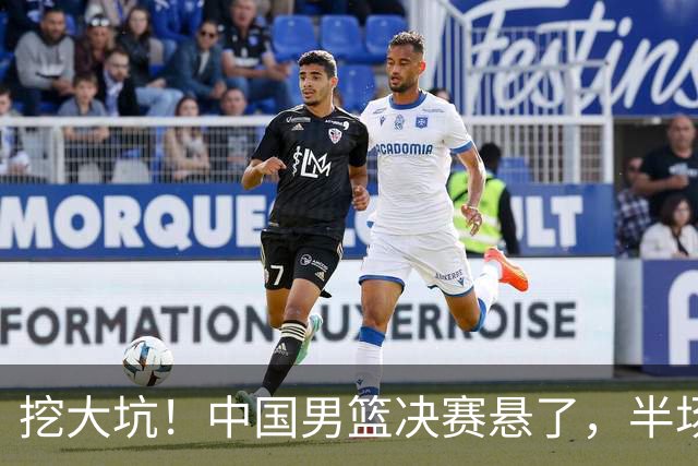 挖大坑！中国男篮决赛悬了，半场落后19分，原因揭晓 2数据拉胯！