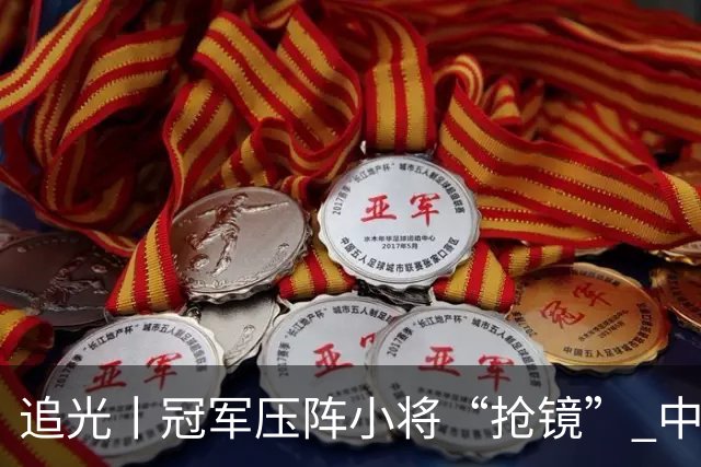 追光丨冠军压阵小将“抢镜” 中国队亚运再出发
