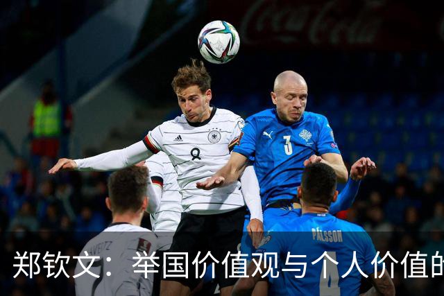 郑钦文：举国价值观与个人价值的平衡偶像